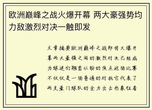 欧洲巅峰之战火爆开幕 两大豪强势均力敌激烈对决一触即发