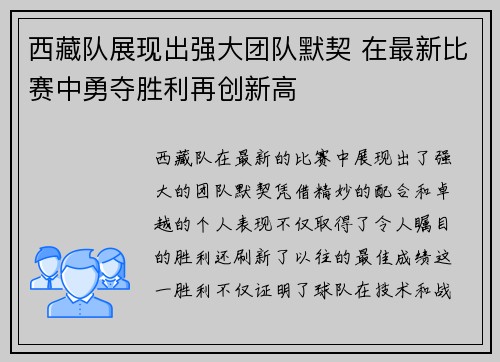 西藏队展现出强大团队默契 在最新比赛中勇夺胜利再创新高