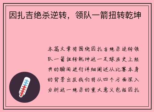 因扎吉绝杀逆转，领队一箭扭转乾坤