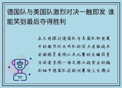 德国队与美国队激烈对决一触即发 谁能笑到最后夺得胜利