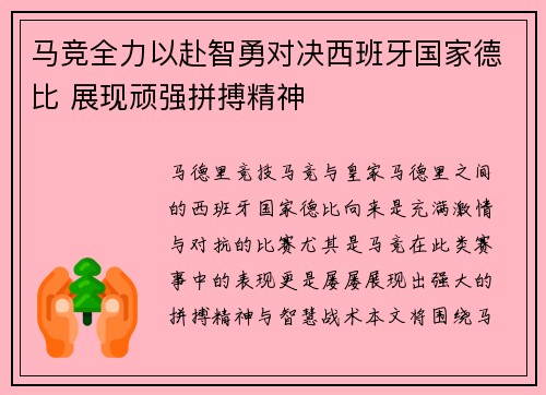 马竞全力以赴智勇对决西班牙国家德比 展现顽强拼搏精神