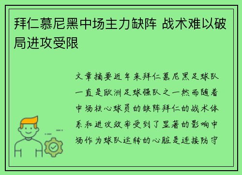 拜仁慕尼黑中场主力缺阵 战术难以破局进攻受限