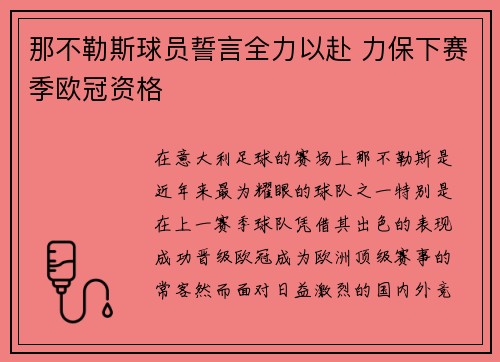 那不勒斯球员誓言全力以赴 力保下赛季欧冠资格