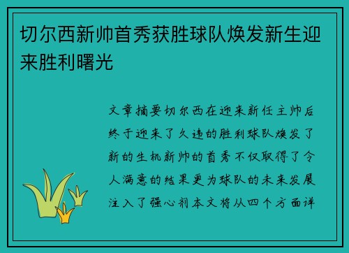 切尔西新帅首秀获胜球队焕发新生迎来胜利曙光