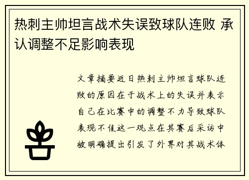 热刺主帅坦言战术失误致球队连败 承认调整不足影响表现