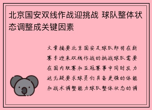 北京国安双线作战迎挑战 球队整体状态调整成关键因素