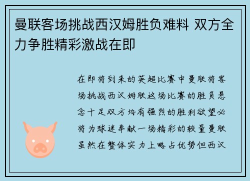 曼联客场挑战西汉姆胜负难料 双方全力争胜精彩激战在即