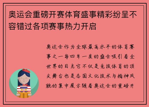 奥运会重磅开赛体育盛事精彩纷呈不容错过各项赛事热力开启