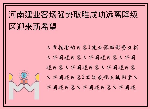 河南建业客场强势取胜成功远离降级区迎来新希望