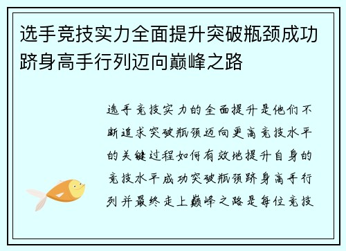 选手竞技实力全面提升突破瓶颈成功跻身高手行列迈向巅峰之路