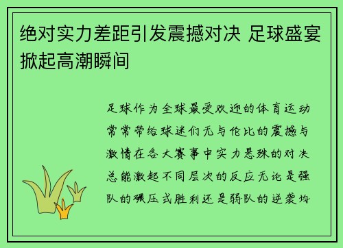 绝对实力差距引发震撼对决 足球盛宴掀起高潮瞬间
