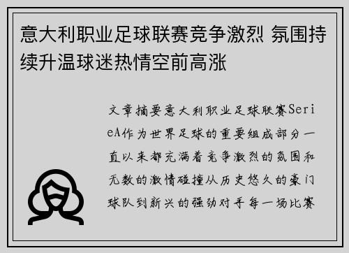 意大利职业足球联赛竞争激烈 氛围持续升温球迷热情空前高涨