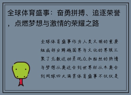 全球体育盛事：奋勇拼搏、追逐荣誉，点燃梦想与激情的荣耀之路