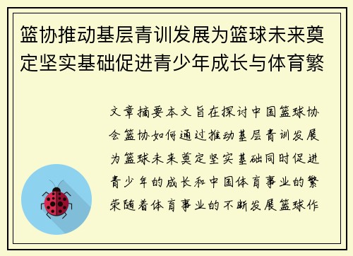 篮协推动基层青训发展为篮球未来奠定坚实基础促进青少年成长与体育繁荣