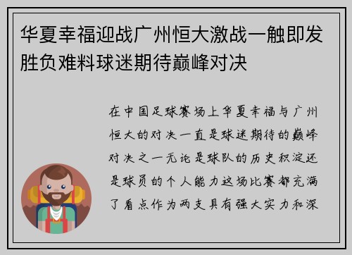 华夏幸福迎战广州恒大激战一触即发胜负难料球迷期待巅峰对决