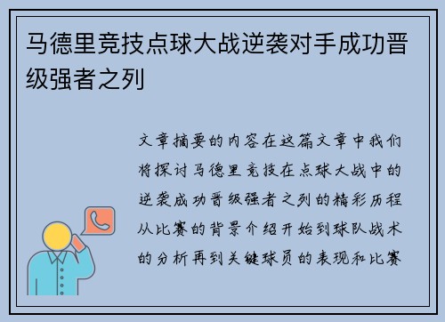 马德里竞技点球大战逆袭对手成功晋级强者之列