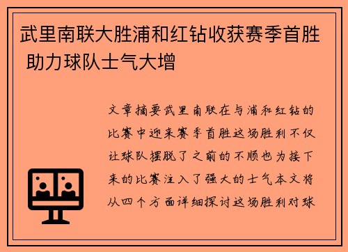 武里南联大胜浦和红钻收获赛季首胜 助力球队士气大增