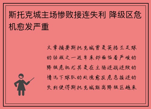 斯托克城主场惨败接连失利 降级区危机愈发严重