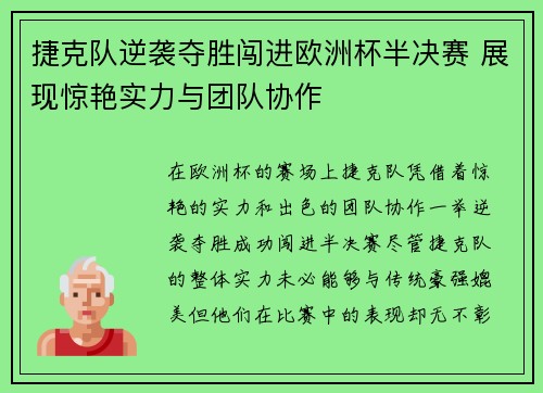 捷克队逆袭夺胜闯进欧洲杯半决赛 展现惊艳实力与团队协作