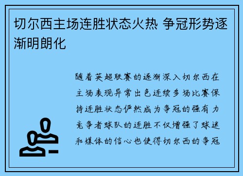 切尔西主场连胜状态火热 争冠形势逐渐明朗化