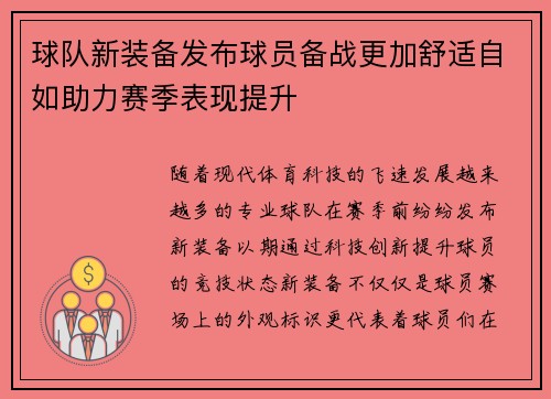 球队新装备发布球员备战更加舒适自如助力赛季表现提升